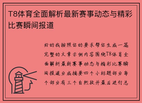 T8体育全面解析最新赛事动态与精彩比赛瞬间报道