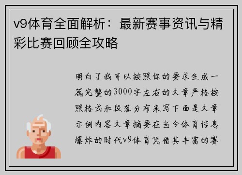 v9体育全面解析：最新赛事资讯与精彩比赛回顾全攻略