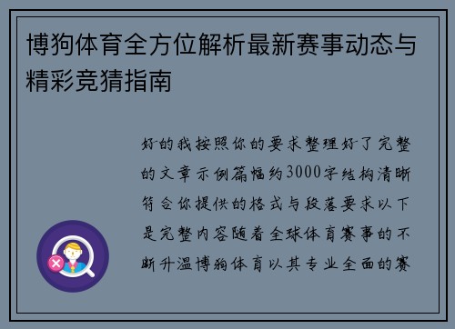 博狗体育全方位解析最新赛事动态与精彩竞猜指南
