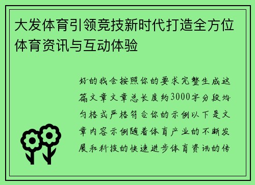 大发体育引领竞技新时代打造全方位体育资讯与互动体验