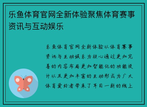 乐鱼体育官网全新体验聚焦体育赛事资讯与互动娱乐