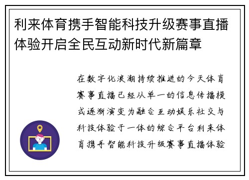 利来体育携手智能科技升级赛事直播体验开启全民互动新时代新篇章