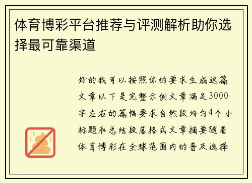 体育博彩平台推荐与评测解析助你选择最可靠渠道