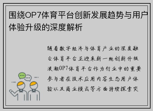 围绕OP7体育平台创新发展趋势与用户体验升级的深度解析