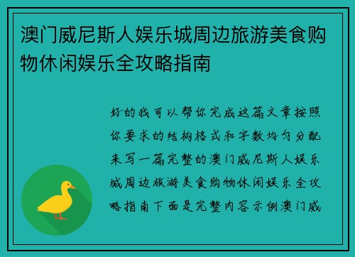澳门威尼斯人娱乐城周边旅游美食购物休闲娱乐全攻略指南