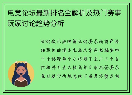 电竞论坛最新排名全解析及热门赛事玩家讨论趋势分析