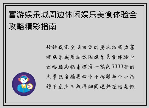 富游娱乐城周边休闲娱乐美食体验全攻略精彩指南