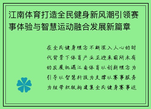 江南体育打造全民健身新风潮引领赛事体验与智慧运动融合发展新篇章