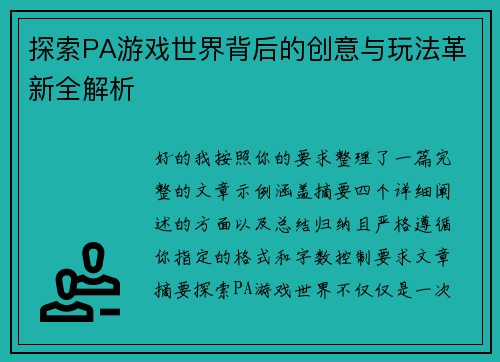 探索PA游戏世界背后的创意与玩法革新全解析
