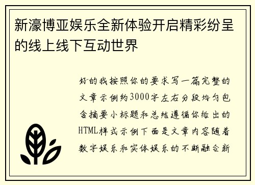 新濠博亚娱乐全新体验开启精彩纷呈的线上线下互动世界