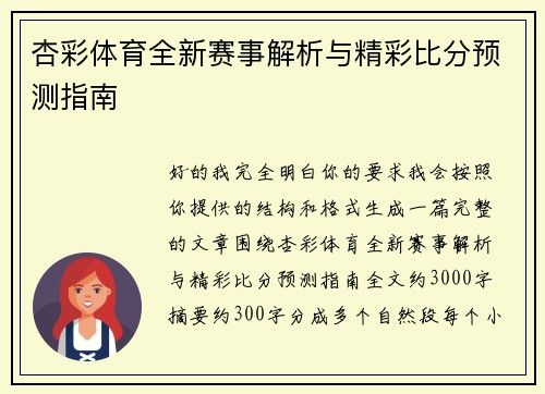 杏彩体育全新赛事解析与精彩比分预测指南