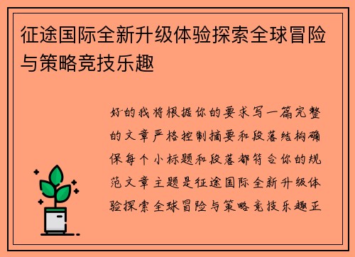 征途国际全新升级体验探索全球冒险与策略竞技乐趣