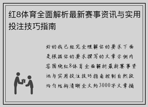 红8体育全面解析最新赛事资讯与实用投注技巧指南