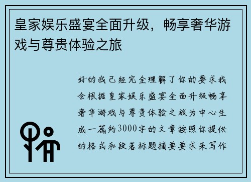 皇家娱乐盛宴全面升级，畅享奢华游戏与尊贵体验之旅