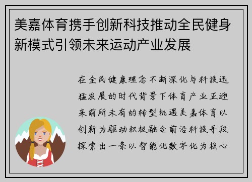 美嘉体育携手创新科技推动全民健身新模式引领未来运动产业发展
