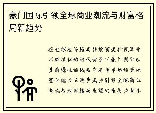 豪门国际引领全球商业潮流与财富格局新趋势