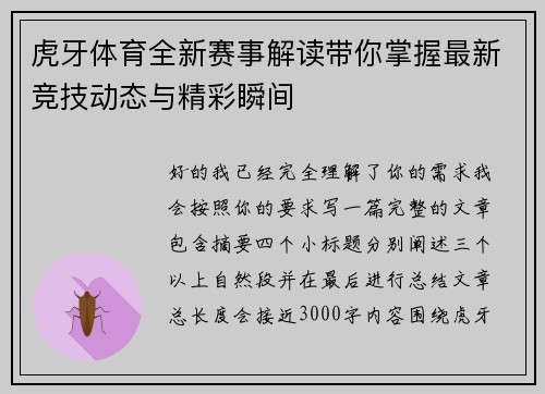 虎牙体育全新赛事解读带你掌握最新竞技动态与精彩瞬间