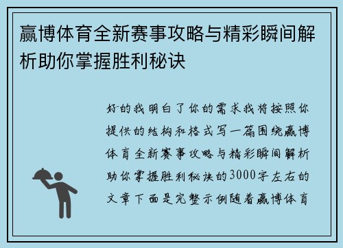 赢博体育全新赛事攻略与精彩瞬间解析助你掌握胜利秘诀