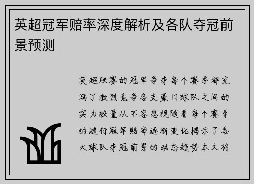 英超冠军赔率深度解析及各队夺冠前景预测