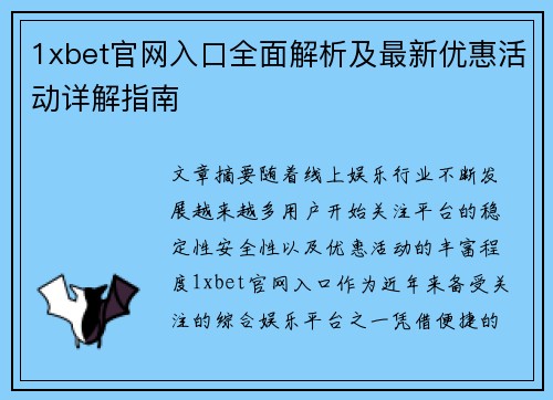 1xbet官网入口全面解析及最新优惠活动详解指南