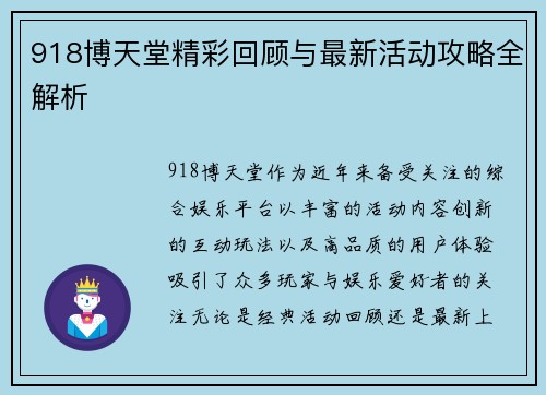 918博天堂精彩回顾与最新活动攻略全解析