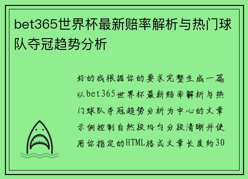 bet365世界杯最新赔率解析与热门球队夺冠趋势分析