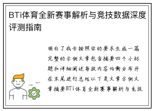 BTi体育全新赛事解析与竞技数据深度评测指南