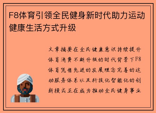 F8体育引领全民健身新时代助力运动健康生活方式升级