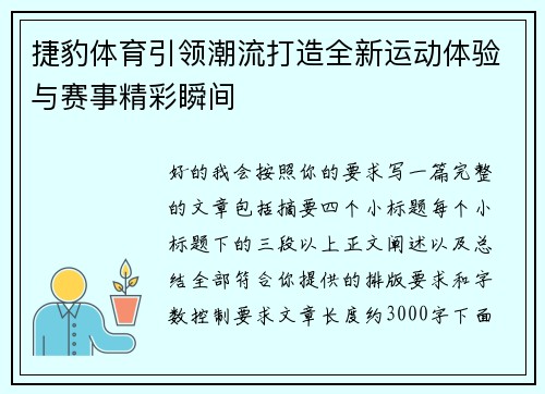 捷豹体育引领潮流打造全新运动体验与赛事精彩瞬间
