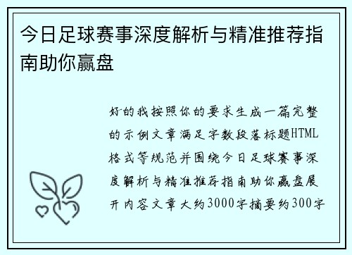 今日足球赛事深度解析与精准推荐指南助你赢盘