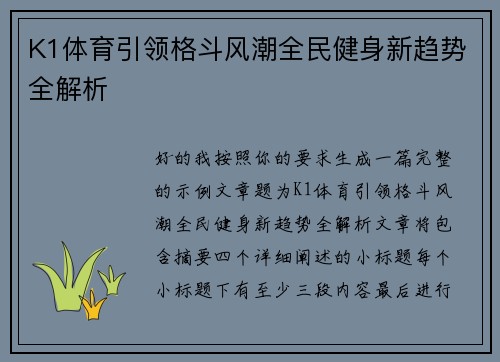K1体育引领格斗风潮全民健身新趋势全解析