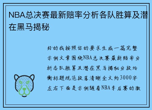 NBA总决赛最新赔率分析各队胜算及潜在黑马揭秘