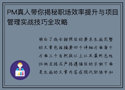 PM真人带你揭秘职场效率提升与项目管理实战技巧全攻略