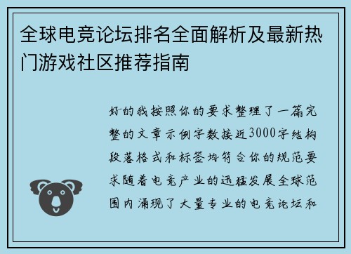 全球电竞论坛排名全面解析及最新热门游戏社区推荐指南