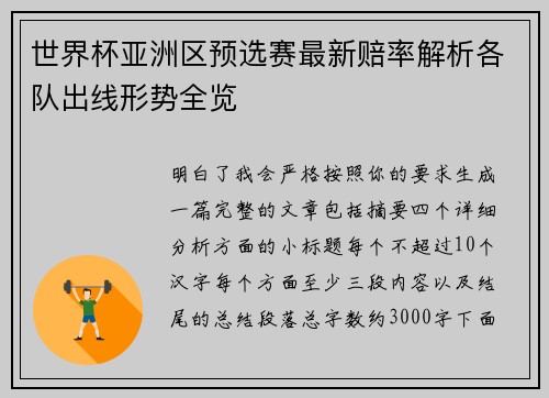 世界杯亚洲区预选赛最新赔率解析各队出线形势全览