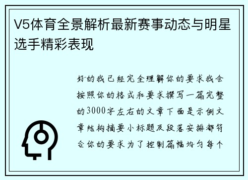 V5体育全景解析最新赛事动态与明星选手精彩表现