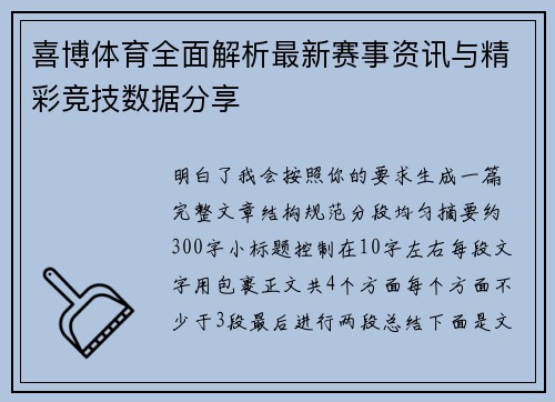 喜博体育全面解析最新赛事资讯与精彩竞技数据分享
