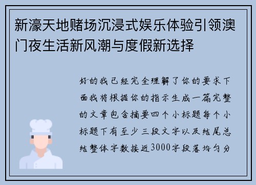 新濠天地赌场沉浸式娱乐体验引领澳门夜生活新风潮与度假新选择