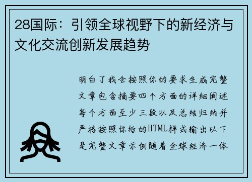 28国际：引领全球视野下的新经济与文化交流创新发展趋势