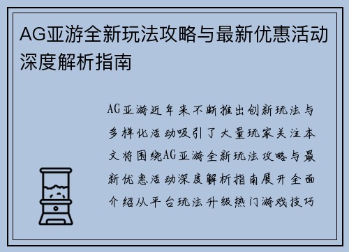 AG亚游全新玩法攻略与最新优惠活动深度解析指南