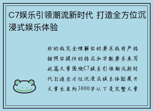 C7娱乐引领潮流新时代 打造全方位沉浸式娱乐体验