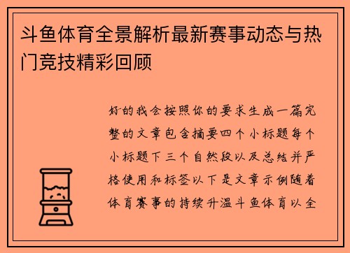 斗鱼体育全景解析最新赛事动态与热门竞技精彩回顾