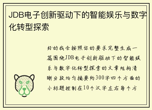 JDB电子创新驱动下的智能娱乐与数字化转型探索