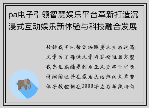 pa电子引领智慧娱乐平台革新打造沉浸式互动娱乐新体验与科技融合发展