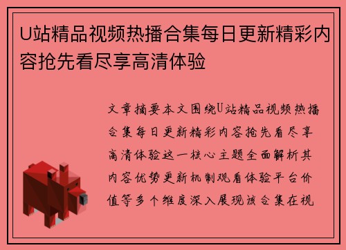 U站精品视频热播合集每日更新精彩内容抢先看尽享高清体验