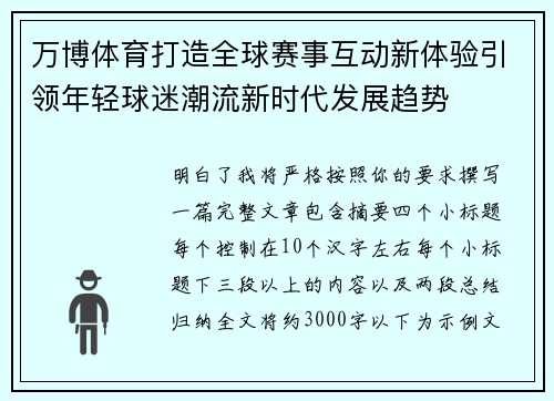 万博体育打造全球赛事互动新体验引领年轻球迷潮流新时代发展趋势