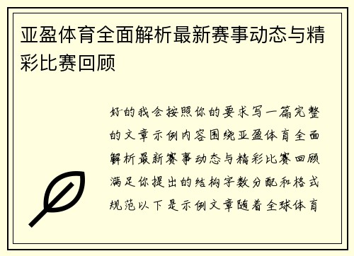亚盈体育全面解析最新赛事动态与精彩比赛回顾