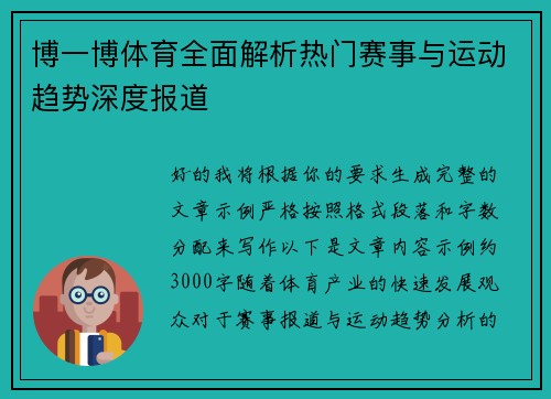 博一博体育全面解析热门赛事与运动趋势深度报道