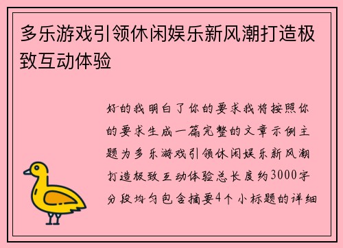 多乐游戏引领休闲娱乐新风潮打造极致互动体验