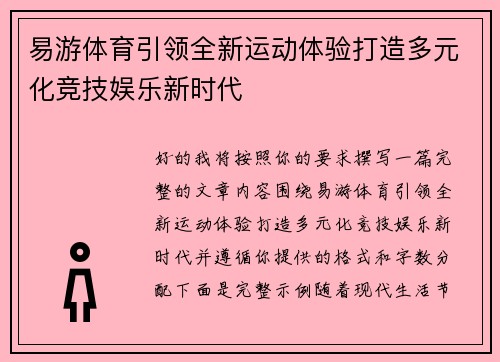 易游体育引领全新运动体验打造多元化竞技娱乐新时代